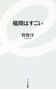 &nbsp;&nbsp;&nbsp; 福岡はすごい 新書 の詳細 出版社: イースト・プレス レーベル: イースト新書 作者: 牧野洋 カナ: フクオカワスゴイ / マキノヨウ サイズ: 新書 ISBN: 4781651033 発売日: 2018/06/01 関連商品リンク : 牧野洋 イースト・プレス イースト新書