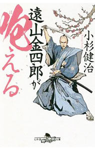 【中古】遠山金四郎が咆える / 小杉健治 (文庫)