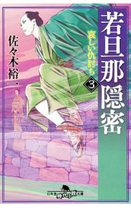 【中古】若旦那隠密 3/ 佐々木裕一（1967−）