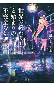 【中古】世界の終わりと始まりの不完全な処遇 / 織守きょうや (単行本)
