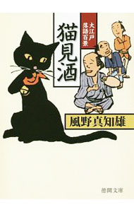Pocketbooks （Literature） - 【中古】猫見酒 / 風野真知雄 (文庫)