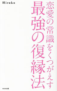 【中古】恋愛の常識をくつがえす最強の復縁法 / Hiroko（心霊研究） (新書)