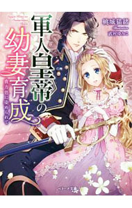 Canvas Library - 【中古】軍人皇帝の幼妻育成 / 桃城猫緒 (文庫)