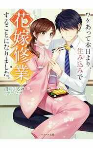 【中古】ワケあって本日より、住み込みで花嫁修行することになりました。 / 田崎くるみ