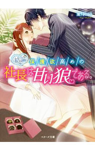 Canvas Library - 【中古】結論、保護欲高めの社長は甘い狼である。 / 葉月りゅう