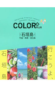【中古】COLOR＋PLUS石垣島 / 昭文社 (単行本)