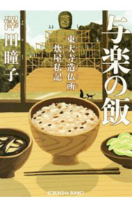 【中古】与楽の飯 / 澤田瞳子 (文庫)