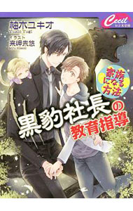【中古】黒豹社長の教育指導　家族になる方法 / 柚木ユキオ ボーイズラブ小説 (文庫)