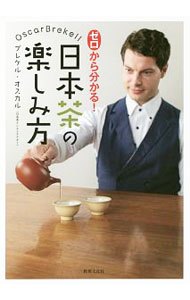 【中古】ゼロから分かる！日本茶の楽しみ方 / BrekellPer　Oscar