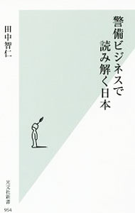 【中古】警備ビジネスで読み解く日本 / 田中智仁 (新書)
