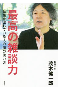 【中古】最高の雑談力 / 茂木健一郎 (単行本)