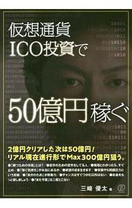 【中古】仮想通貨ICO投資で50億円稼ぐ / 三崎優太 (単行本)