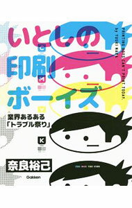 【中古】いとしの印刷ボーイズ / 奈良裕己 (単行本)