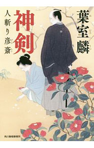 樂天商城 - 【中古】【全品10倍！5/10限定】神剣 / 葉室麟 (文庫)