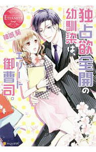 【中古】独占欲全開の幼馴染は、エリート御曹司。 / 神城葵 (単行本)
