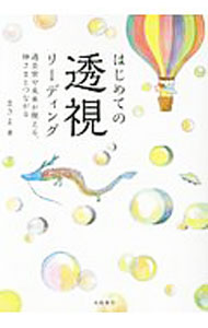 【中古】はじめての透視リーディング / まさよ