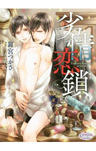 【中古】劣情恋鎖 / 釘宮つかさ ボーイズラブ小説 (文庫)