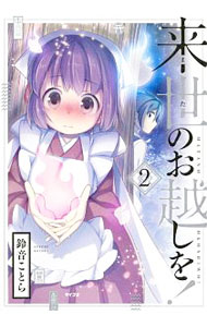 Gum C - 【中古】来世のお越しを！ 2/ 鈴音ことら