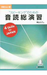 &nbsp;&nbsp;&nbsp; “スピーキング”のための音読総演習 単行本 の詳細 付属品: CD付 出版社: 桐原書店 レーベル: 作者: 横山カズ カナ: スピーキングノタメノオンドクソウエンシュウ / ヨコヤマカズ サイズ: 単行本 ISBN: 9784342001253 発売日: 2017/04/10 関連商品リンク : 横山カズ 桐原書店