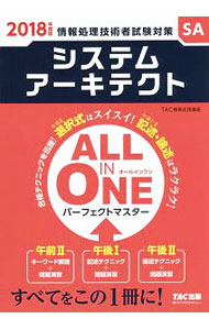 【中古】ALL　IN　ONEパーフェクトマスター　システムアーキテクト　2018年度版　情報処理技術者試験対策 / TAC株式会社【編著】 (単行本)