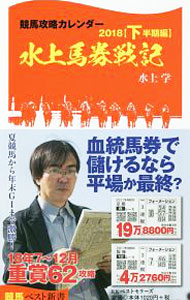 【中古】競馬攻略カレンダー　2018下半期編 / 水上学 (新書)