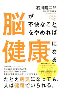 &nbsp;&nbsp;&nbsp; 「脳が不快なこと」をやめれば健康になる 単行本 の詳細 出版社: サンマーク出版 レーベル: 作者: 石川陽二郎 カナ: ノウガフカイナコトオヤメレバケンコウニナル / イシカワヨウジロウ サイズ: 単行本 ISBN: 4763136985 発売日: 2018/06/01 関連商品リンク : 石川陽二郎 サンマーク出版