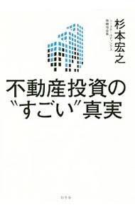 【中古】不動産投資の“すごい”真実 / 杉本宏之 (単行本)