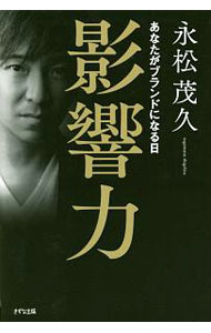 【中古】影響力 / 永松茂久 (単行本)