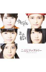 【中古】【CD＋DVD】きっと私は／ナセバナル（初回生産限定盤B） / こぶしファクトリー
