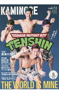 【中古】KAMINOGE　世の中とプロレスするひろば　vol．72 / KAMINOGE編集部【編】