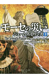 【中古】モーセの災い（シグマフォースシリーズ11） 下/ ジェームズ・ロリンズ (文庫)