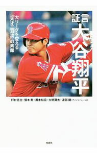 【中古】証言大谷翔平 / 野村克也 (単行本)
