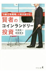 【中古】「S級立地戦略」で突き抜ける賢者のコインランドリー投資 / 石崎絢一 (単行本)