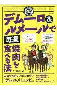 【中古】デムーロ＆ルメールで毎週焼肉を食べる法 / 出川塁 (単行本)