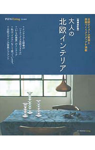 Lifestyle - 【中古】大人の北欧インテリア　【増補改訂版】 / 主婦の友社 (単行本)