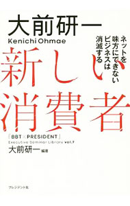 &nbsp;&nbsp;&nbsp; 大前研一　新しい消費者 単行本 の詳細 出版社: プレジデント社 レーベル: 「BBT×プレジデント」エグゼクティブセミナー選書 作者: 大前研一 カナ: オオマエケンイチアタラシイショウヒシャ / オオマエケンイチ サイズ: 単行本 ISBN: 4833422680 発売日: 2018/06/01 関連商品リンク : 大前研一 プレジデント社 「BBT×プレジデント」エグゼクティブセミナー選書