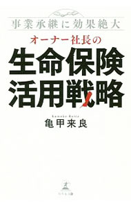 【中古】オーナー社長の生命保険活用戦略 / 亀甲来良 (単行本)
