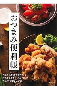Other - 【中古】おつまみ便利帳 / 主婦と生活社