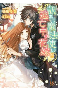 【中古】訳あり魔法使いと逃亡中の花嫁 / 鳴田るな (単行本)