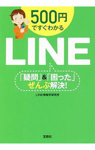 PC, System Development - 【中古】500円ですぐわかるLINE「疑問」＆「困った」ぜんぶ解決！ / LINE情報学研究所 (文庫)
