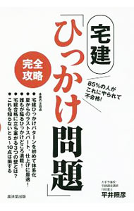 【中古】宅建「ひっかけ問題」完全攻略 / 平井照彦