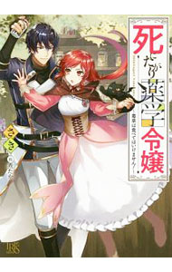【中古】死にたがり薬学令嬢 / さき (文庫)
