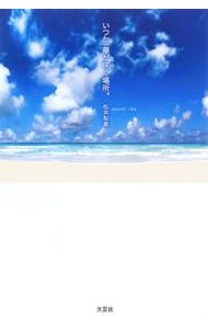 文學 - 【中古】いつか、華が咲く場所。 / 松井梨華 (単行本)