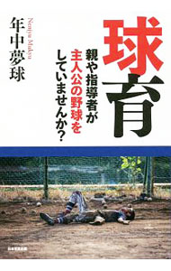 【中古】球育 / 年中夢球 (単行本)