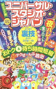 【中古】ユニバーサル・スタジオ・ジャパンよくばり裏技ガイド　2018〜19 / USJのツボ (新書)