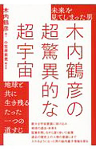 【中古】木内鶴彦の超驚異的な超宇宙 / 木内鶴彦