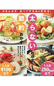Cooking - 【中古】太らないおかず＆節約おかず / 主婦の友社