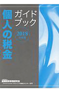 【中古】個人の税金ガイドブック　2018年度版 / 金融財政事情研究会 (単行本)