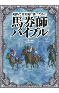 【中古】競馬で長期的に勝つための馬券師バイブル / 大串知広