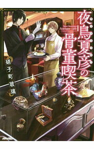 【中古】夜鳥夏彦の骨董喫茶 / 硝子町玻璃 (文庫)